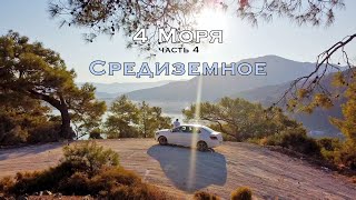 Турция: 4 моря #4. Средиземное: Фетхие, Олюдениз, Каякей, Дорога в Мармарис