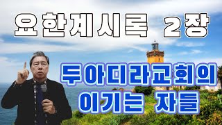 상록수스쿨(계시록2장 두아디라교회의 이기는자들)