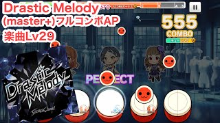 【デレステ】Drastic Melody (master+)フルコンボAP