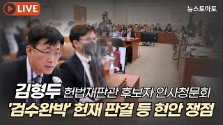 [LIVE] 김형두 헌법재판관 후보자 인사청문회...'검수완박' 헌재 판결 등 현안 쟁점