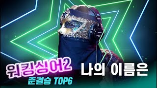 [워킹싱어2] TOP6준결승전: 나의이름은/아틀란티스 소녀