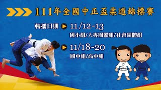 111年全國中正盃柔道錦標賽｜11月18日賽程｜國中男子個人組、高中女子個人組