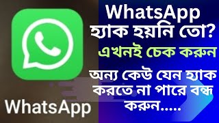 আপনার হোয়াটসঅ্যাপ হ্যাক হয়েছে কিনা এখনই চেক করুন । Check if WhatsApp has been hacked??