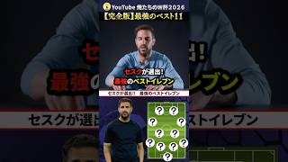 【完全版】セスクが選出！最強のベストイレブン#football #雑学 #soccer #サッカー#ベストイレブン#messi #shorts