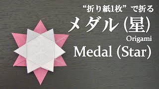 【折り紙1枚】プレゼントにも可愛い『星のメダル』の折り方 How to make a star-shaped medal with origami.