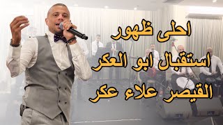 علاء عكر يغني للراحل ملحم بركات | احلى ظهور | Alaa Akar | #علاء_عكر #حفلات_2023