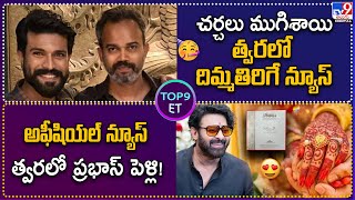 TOP9 ET : అఫీషియల్ న్యూస్  త్వరలో ప్రభాస్‌ పెళ్లి! |  చర్చలు ముగిశాయి త్వరలో దిమ్మతిరిగే న్యూస్ -TV9