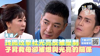 天道／玲鳳攻擊杜光亮反被壓制　子昇救母卻被爆與光亮的關係｜三立新聞網 SETN.com