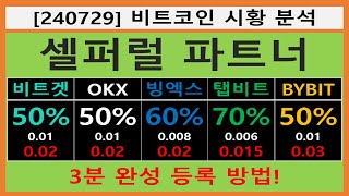 okx 셀퍼럴 계정 1개로 수수료 환급받는 방법 쉽게 알려드립니다