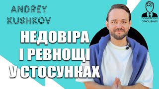 ТОП 7 Способів позбутись ревнощів і недовіри. Андрій Кушков, психологія стосунків