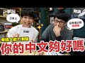 跟日本人一起考高級中文檢定! 母語人士阿滴居然拿不到滿分? ft.@yishu_kazuki