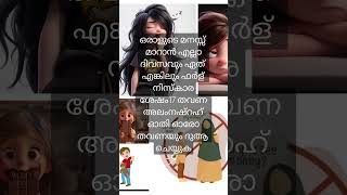 ഒരാളുടെ മനസ്സ് മാറ്റാൻ#on_trending_islamic_class#malayalam #islammalayalam #islamiceducation#himami