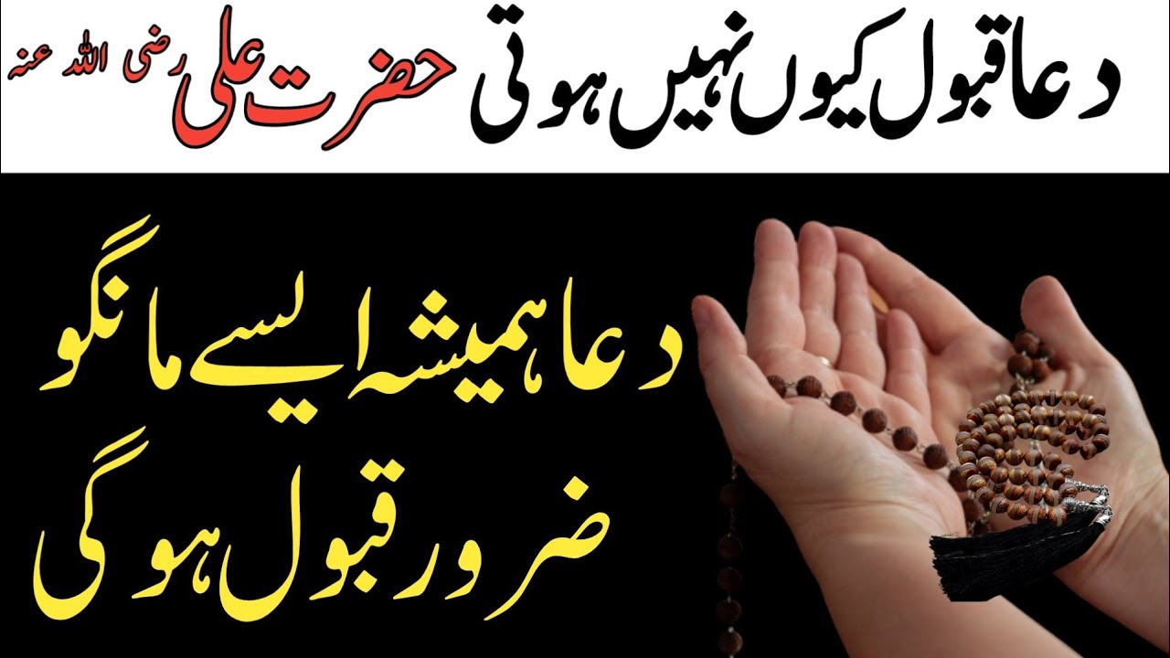 Dua Qabool Karne Ka Tarika By Hazrat Ali Ra | Har Dua Qabool Hogi By ...