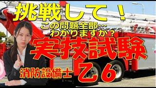 消防設備士乙種第６類 試験直前鑑別実技問題 試験間近の方は最新投稿から見て下さい！試験合格応援動画目指せ合格！同じ問題でも繰り返して完璧に覚えましょう 最近２ヵ月以内の動画にBGMはありません