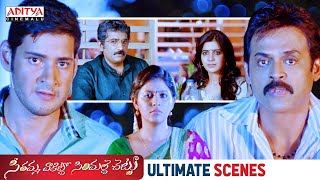 Seethamma Vakitlo Sirimalle Chettu (SVSC) Movie Ultimate Scenes | Mahesh Babu | Venkatesh |Samantha