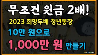 무조건 원금 두 배! 월 10만 원으로 1,000만 원 만들어요! 희망두배 청년통장