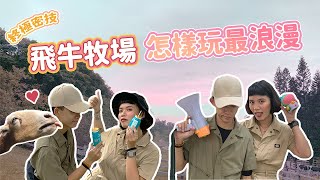 [單身必看] 【單身這件事】x飛牛牧場玩什麼