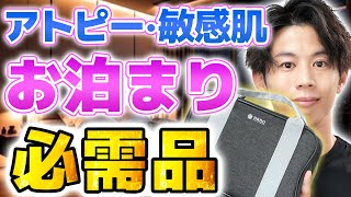 コレは絶対！アトピー・敏感肌のくすり屋さんの旅行・お泊まりスキンケアと忘れた時の対策