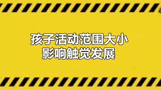 感统知识分享，孩子活动范围大小，影响触觉的发展 | 家庭感统训练知识 | 家庭感统知识百科 | 儿童触觉感统知识 | 家庭感统训练教程