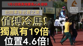 【賽馬貼士】1月5日 值搏冷馬！｜獨贏有19倍 位置都有4.6倍！值得一搏！