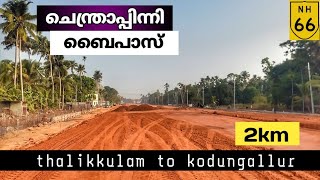 NH 66|തൃശ്ശൂർ|ചെന്ത്രാപ്പിന്നി ബൈപാസ്|പാലപ്പെട്ടി മുതൽ കൊപ്രക്കളം| 2 km|എല്ലാം അതിവേഗത്തിൽ