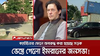 চাপের মুখে ইমরান খান; ভেস্তে গেলো লং মার্চ | Imran Khan Rally Ban