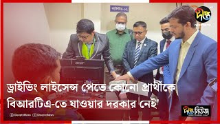 'ড্রাইভিং লাইসেন্স পেতে কোনো প্রার্থীকে বিআরটিএ-তে যাওয়ার দরকার নেই' | BRTA | CTG | Deepto News