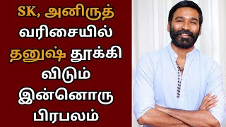 SK, அனிருத் வரிசையில் தனுஷ் தூக்கி விடும் இன்னொரு பிரபலம் | Dhanush | Anirudh | Sivakarthikeyan