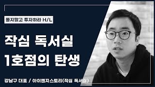 작심 독서실 1호점의 탄생 / 아이엔지스토리(작심 독서실) 강남구 대표