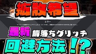 【拡散希望】APEXの危機再来！最新！鯖落ちグリッチの対処法！！【エーペックスレジェンズ】