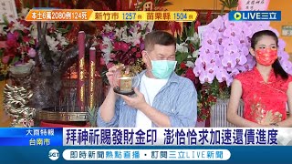 看盡人情冷暖... 澎恰恰債務纏身今求賜\