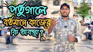 পর্তুগালে বর্তমানে কাজের পরিস্থিতি কি?॥পর্তুগালে কি কাজ পাওয়া যায়? Current Situation In Portugal॥