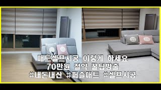 매트셀프시공 후기 및 꿀팁 방출(70만원 절약)