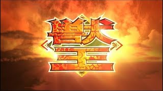 【セガNET麻雀MJ】初代「獣王」リリース！