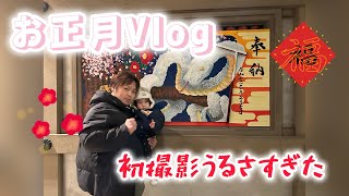 【お正月Vlog】今更お正月の様子投稿！初撮影メチャクチャや…