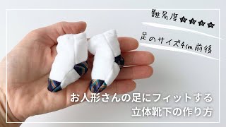 【ドール服講座】有料ダウンロード型紙あり＊型紙Ｓサイズ（身長26㎝のお人形さんやぬいぐるみサイズ）お人形さんの足にしっかりフィット！立体靴下の作り方【難易度★★★★】※足の大きさ4.0-4.2㎝前後