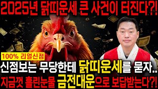 🌟2025년 을사년 닭띠운세🌟 조상님이 통장에 100억을 벌어다준다!! 초대박나는 닭띠운세! 돈벼락 맞아봅시다~ 57년 69년생 81년생 93년생 닭띠 운세