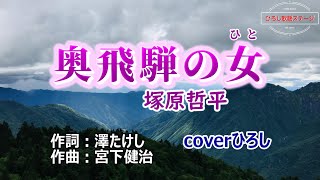 塚原哲平「奥飛騨の女」coverひろし(-1)　2024年12月2日発売【新曲】