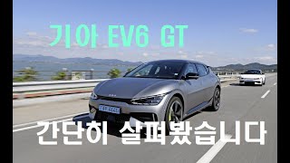 [임의택의 車車車] 기아 EV6 GT 간단하게 살펴봤습니다