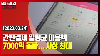 간편결제 일평균 이용액 7000억 돌파… 사상 최대 (20230324)