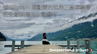 瑞士自由行｜因特拉肯遊湖踩點愛的迫降原來這個小鎮不是觀光區｜坐私人鐵路才能到達的高級飯店吃午餐一邊欣賞瀑布和Brienz