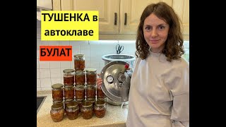 Наварили тушенки в АВТОКЛАВЕ БУЛАТ! Первый опыт. Посмотрите, удачный или нет :)