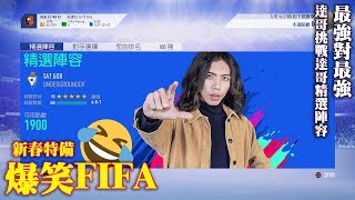 【新年特備節目】2019-2-7  爆笑FIFA!  挑戰達哥精選陣容