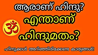 #ഹൈന്ദവാഗ്നി /ആരാണ് ഹിന്ദു?/എന്താണ് ഹിന്ദുമതം?