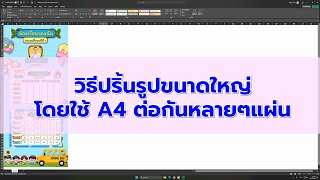 วิธีปริ้นรูปขนาดใหญ่โดยใช้ A4 ต่อกันหลาย ๆ แผ่น