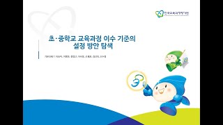 [2020년 KICE 연구성과발표회] 초·중학교 교육과정 이수 기준의 설정 방안 탐색