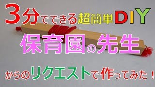 【DIY】もう、ずれ落ちない！超簡単で超便利な〇〇ッパーを作ってみました！大きな絵本や紙芝居、パネルシアターに是非！