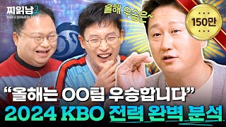 [2024 KBO] LG? 롯데? KIA? 미리보는 올시즌 우승팀 예측ㅣ야구돼장 이대호ㅣ찌읽남2 EP.4-2 | 정근우 | 최고민수 | 이종원