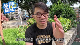 傑生5萬訂閱大哉問:為什麼從外科轉急診科呢?【達特傑生】