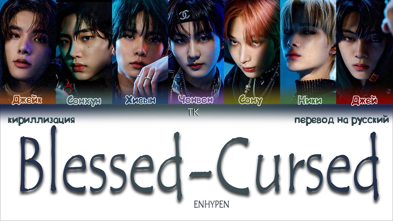 ENHYPEN – Blessed-Cursed [ПЕРЕВОД НА РУССКИЙ/КИРИЛЛИЗАЦИЯ Color Coded ...